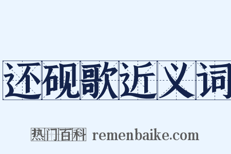 还砚歌近义词是什么意思的图片
